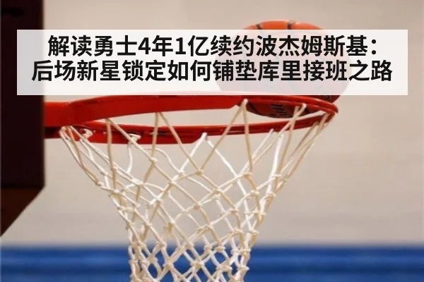 解读勇士4年1亿续约波杰姆斯基：后场新星锁定如何铺垫库里接班之路