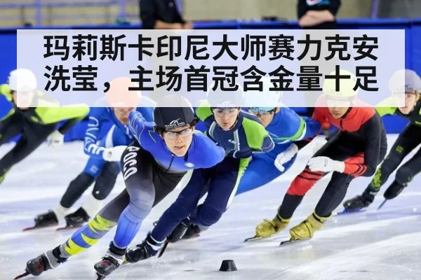 玛莉斯卡印尼大师赛力克安洗莹，主场首冠含金量十足