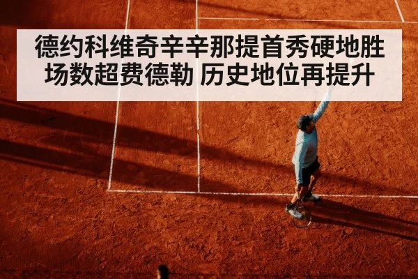 德约科维奇辛辛那提首秀硬地胜场数超费德勒 历史地位再提升