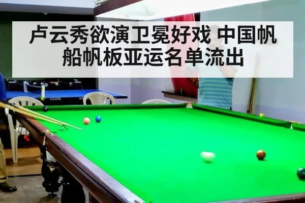 卢云秀欲演卫冕好戏 中国帆船帆板亚运名单流出