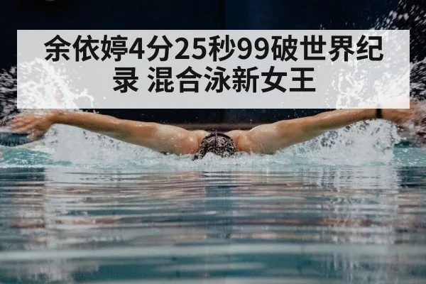 余依婷4分25秒99破世界纪录 混合泳新女王