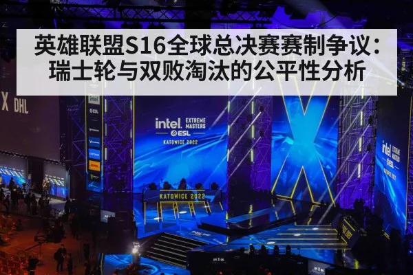 英雄联盟S16全球总决赛赛制争议:瑞士轮与双败淘汰的公平性分析