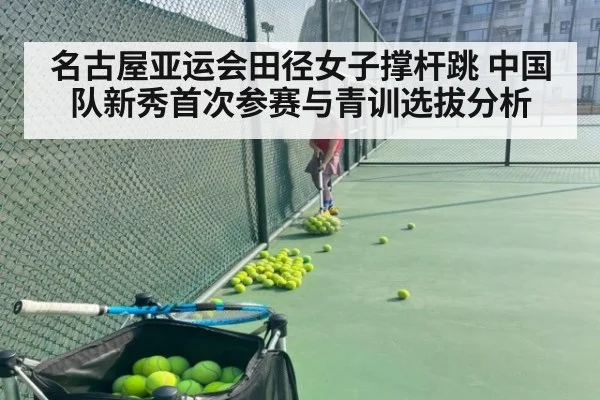 名古屋亚运会田径女子撑杆跳 中国队新秀首次参赛与青训选拔分析